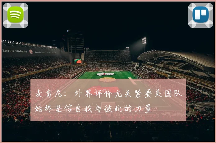 麦肯尼：外界评价无关紧要美国队始终坚信自我与彼此的力量