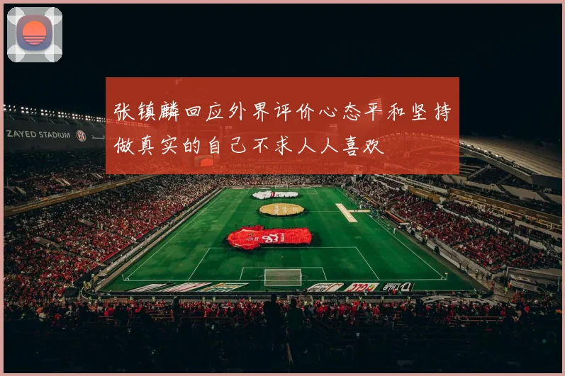 张镇麟回应外界评价心态平和坚持做真实的自己不求人人喜欢