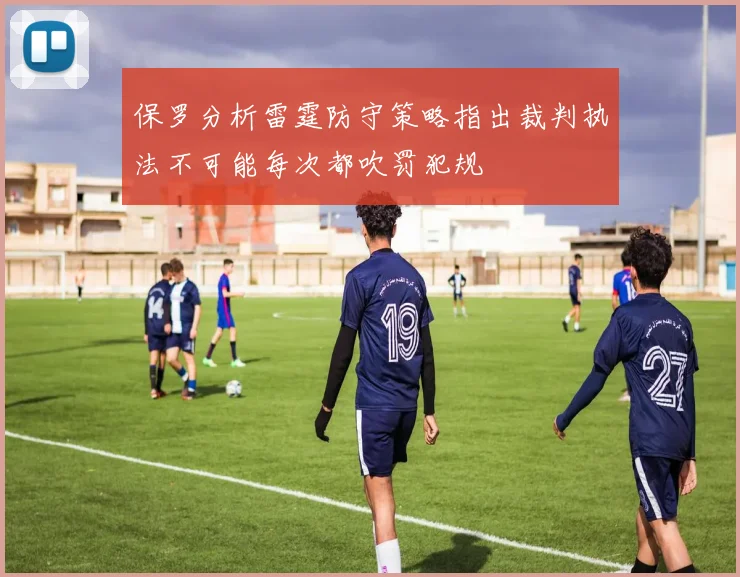 保罗分析雷霆防守策略指出裁判执法不可能每次都吹罚犯规