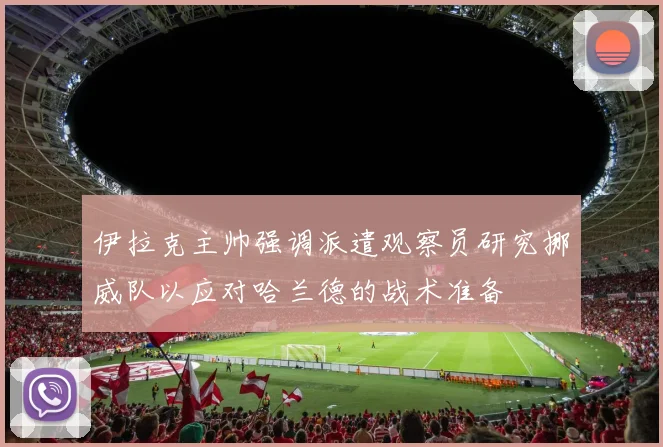 伊拉克主帅强调派遣观察员研究挪威队以应对哈兰德的战术准备
