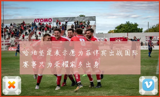 哈珀坚定表示愿为菲律宾出战国际赛事只为荣耀家乡出身